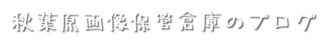 秋葉原画像保管倉庫のブログ